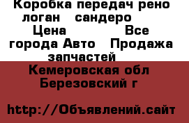 Коробка передач рено логан,  сандеро 1,6 › Цена ­ 20 000 - Все города Авто » Продажа запчастей   . Кемеровская обл.,Березовский г.